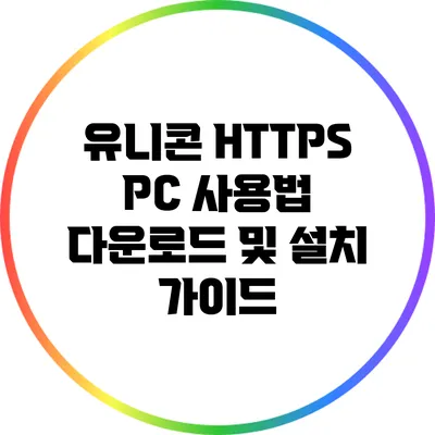 유니콘 HTTPS PC 사용법 다운로드 및 설치 가이드