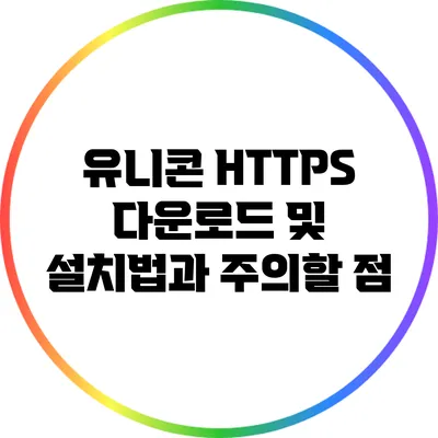 유니콘 HTTPS 다운로드 및 설치법과 주의할 점