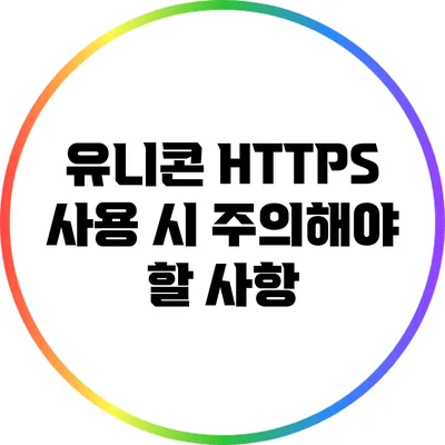 유니콘 HTTPS 사용 시 주의해야 할 사항