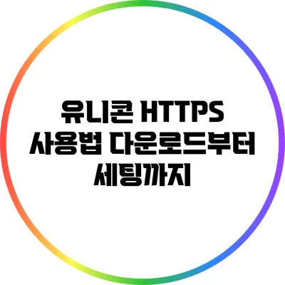유니콘 HTTPS 사용법 다운로드부터 세팅까지