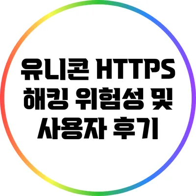 유니콘 HTTPS 해킹 위험성 및 사용자 후기