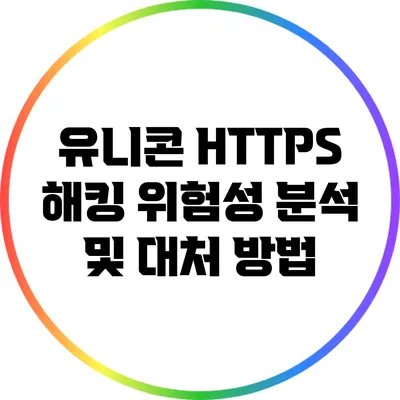 유니콘 HTTPS 해킹 위험성 분석 및 대처 방법