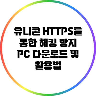 유니콘 HTTPS를 통한 해킹 방지 PC 다운로드 및 활용법