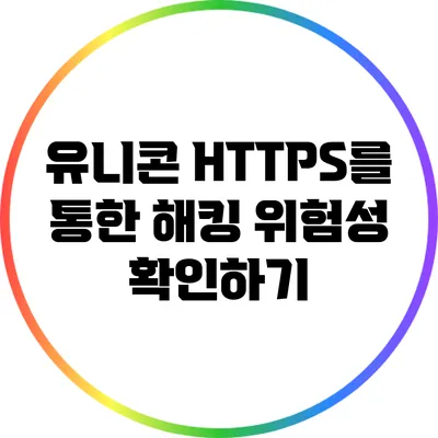 유니콘 HTTPS를 통한 해킹 위험성 확인하기