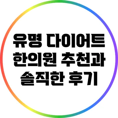 유명 다이어트 한의원 추천과 솔직한 후기