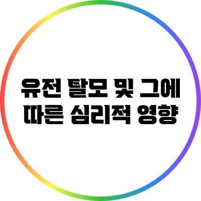 유전 탈모 및 그에 따른 심리적 영향