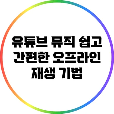유튜브 뮤직 쉽고 간편한 오프라인 재생 기법