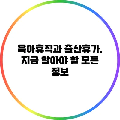 육아휴직과 출산휴가, 지금 알아야 할 모든 정보
