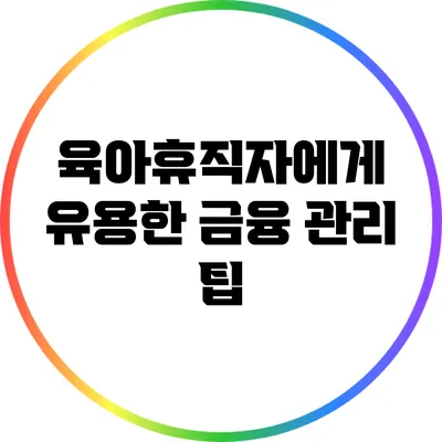 육아휴직자에게 유용한 금융 관리 팁