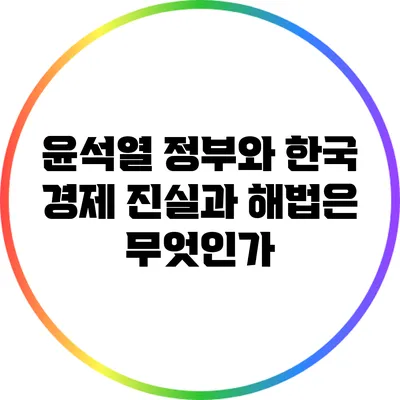 윤석열 정부와 한국 경제: 진실과 해법은 무엇인가?