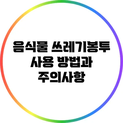 음식물 쓰레기봉투 사용 방법과 주의사항