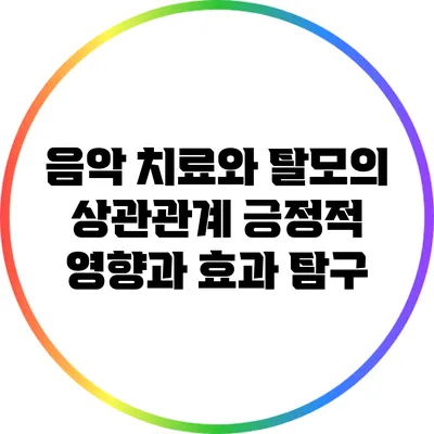 음악 치료와 탈모의 상관관계: 긍정적 영향과 효과 탐구