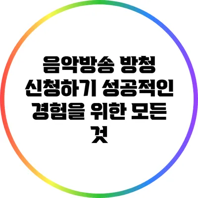 음악방송 방청 신청하기: 성공적인 경험을 위한 모든 것