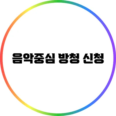 음악중심 방청 신청