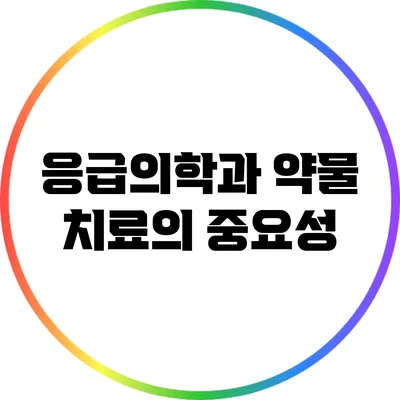 응급의학과 약물 치료의 중요성