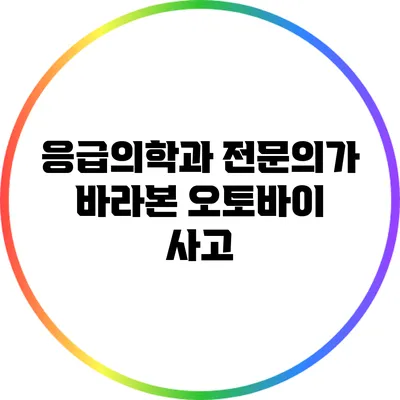 응급의학과 전문의가 바라본 오토바이 사고