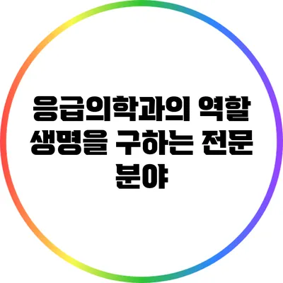 응급의학과의 역할: 생명을 구하는 전문 분야