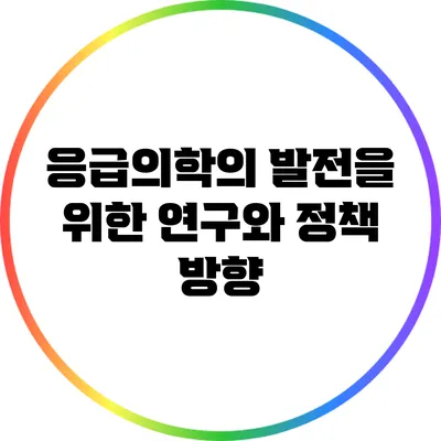 응급의학의 발전을 위한 연구와 정책 방향
