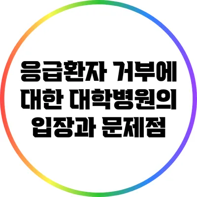응급환자 거부에 대한 대학병원의 입장과 문제점