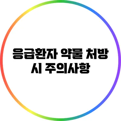 응급환자 약물 처방 시 주의사항