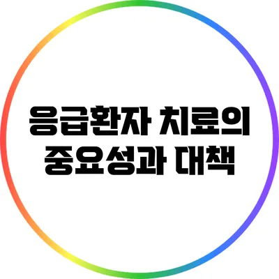 응급환자 치료의 중요성과 대책