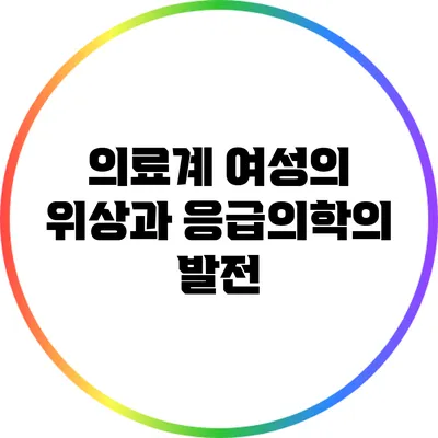 의료계 여성의 위상과 응급의학의 발전