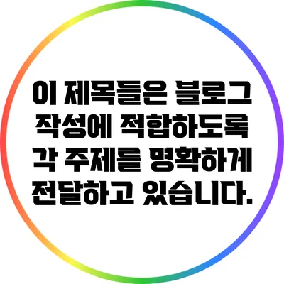 이 제목들은 블로그 작성에 적합하도록 각 주제를 명확하게 전달하고 있습니다.