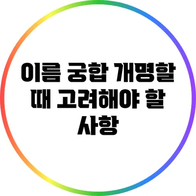 이름 궁합: 개명할 때 고려해야 할 사항
