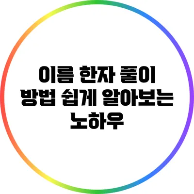 이름 한자 풀이 방법: 쉽게 알아보는 노하우