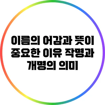 이름의 어감과 뜻이 중요한 이유: 작명과 개명의 의미