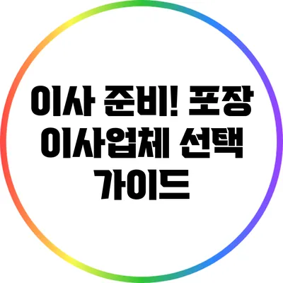 이사 준비! 포장 이사업체 선택 가이드