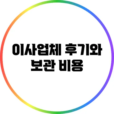이사업체 후기와 보관 비용