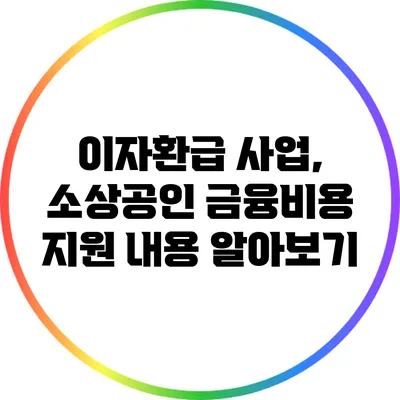 이자환급 사업, 소상공인 금융비용 지원 내용 알아보기