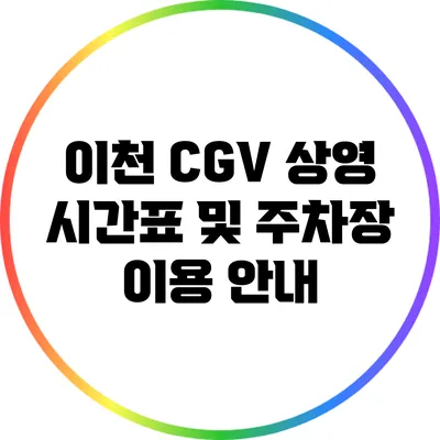 이천 CGV 상영 시간표 및 주차장 이용 안내