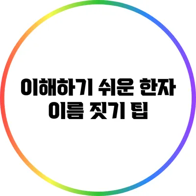 이해하기 쉬운 한자 이름 짓기 팁