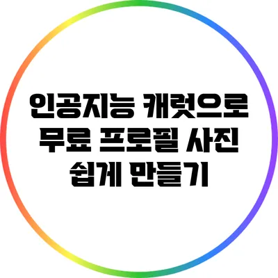 인공지능 캐럿으로 무료 프로필 사진 쉽게 만들기