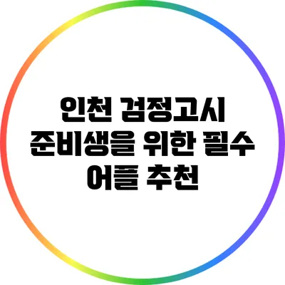인천 검정고시 준비생을 위한 필수 어플 추천