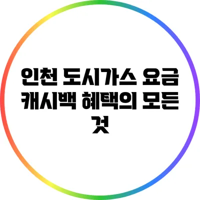 인천 도시가스 요금 캐시백 혜택의 모든 것