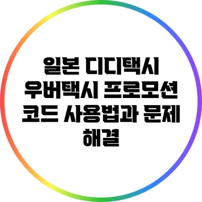 일본 디디택시 우버택시 프로모션 코드 사용법과 문제 해결