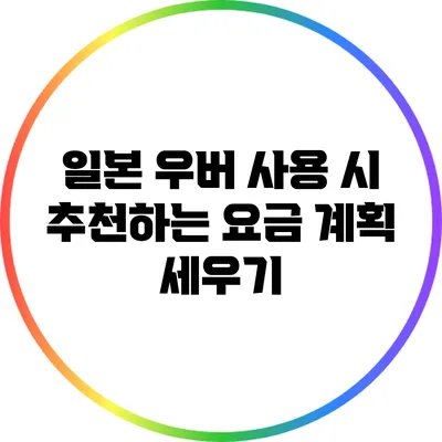 일본 우버 사용 시 추천하는 요금 계획 세우기