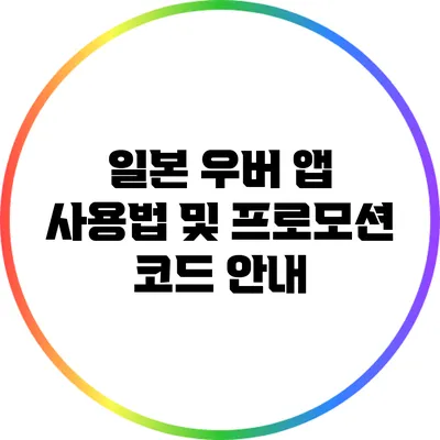 일본 우버 앱 사용법 및 프로모션 코드 안내