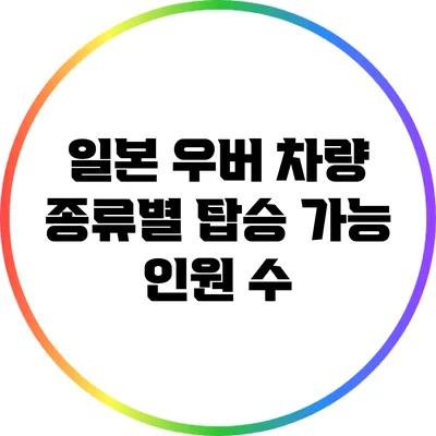 일본 우버 차량 종류별 탑승 가능 인원 수