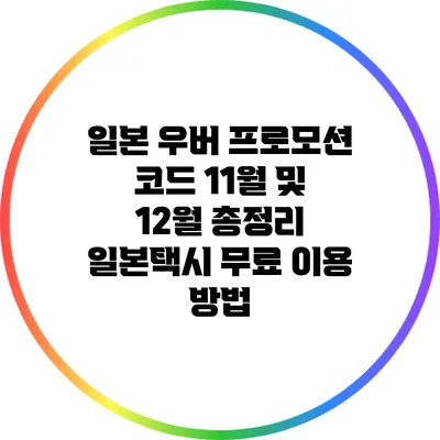 일본 우버 프로모션 코드 11월 및 12월 총정리: 일본택시 무료 이용 방법