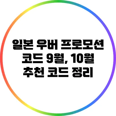 일본 우버 프로모션 코드 9월, 10월 추천 코드 정리