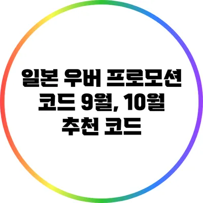 일본 우버 프로모션 코드 9월, 10월 추천 코드