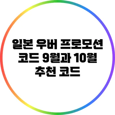 일본 우버 프로모션 코드: 9월과 10월 추천 코드