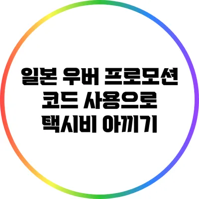 일본 우버 프로모션 코드 사용으로 택시비 아끼기