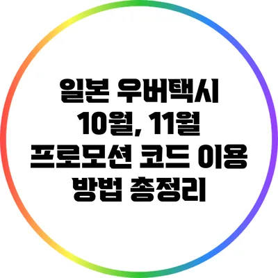 일본 우버택시 10월, 11월 프로모션 코드 이용 방법 총정리