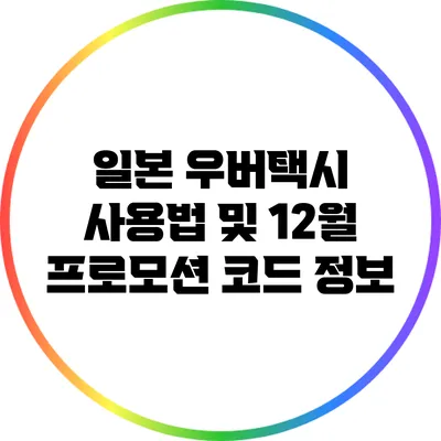 일본 우버택시 사용법 및 12월 프로모션 코드 정보