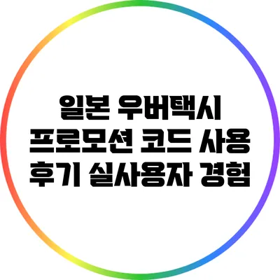 일본 우버택시 프로모션 코드 사용 후기: 실사용자 경험